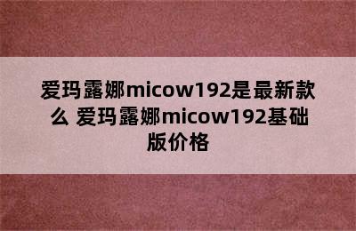 爱玛露娜micow192是最新款么 爱玛露娜micow192基础版价格